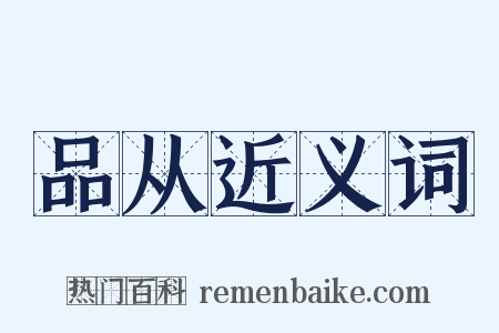 品从近义词是什么意思的图片